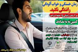 زمان خستگی و خواب آلودگی رانندگی نکنید.